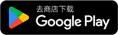 在 Google Play 取得